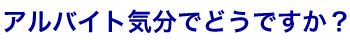 �A���o�C�g�C���łǂ��ł����H